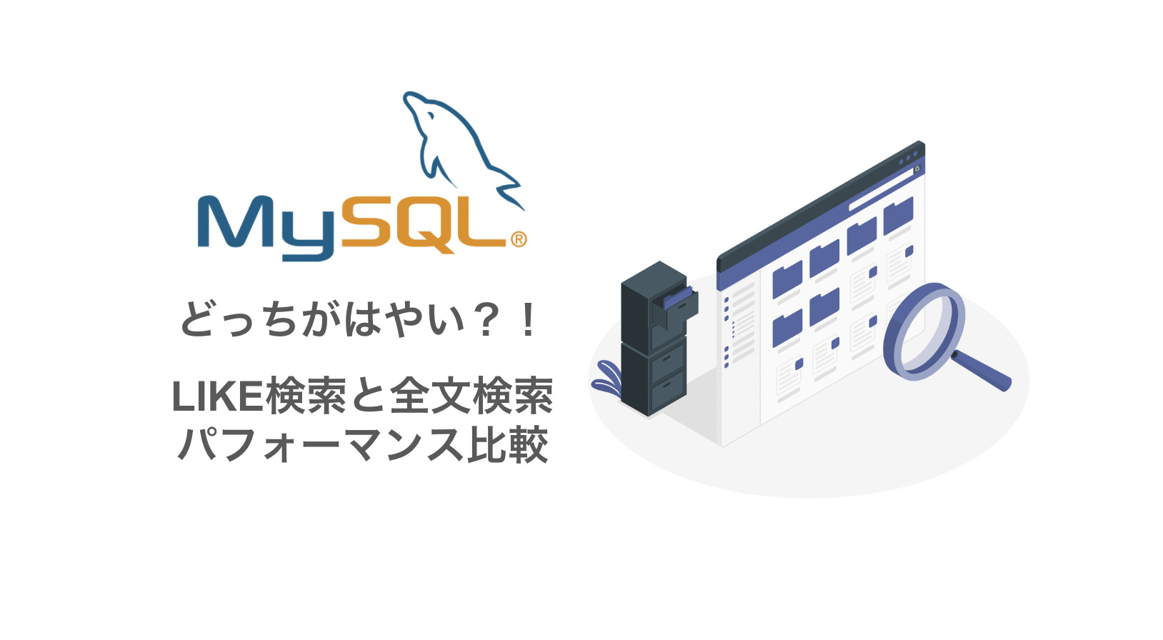 MySQL全文検索