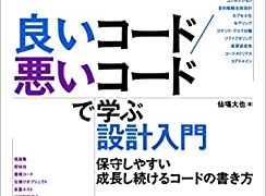 良いコード 悪いコードで学ぶ設計入門 を読んでみた コラム R Tech Blog